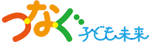 一般社団法人つなぐ子ども未来